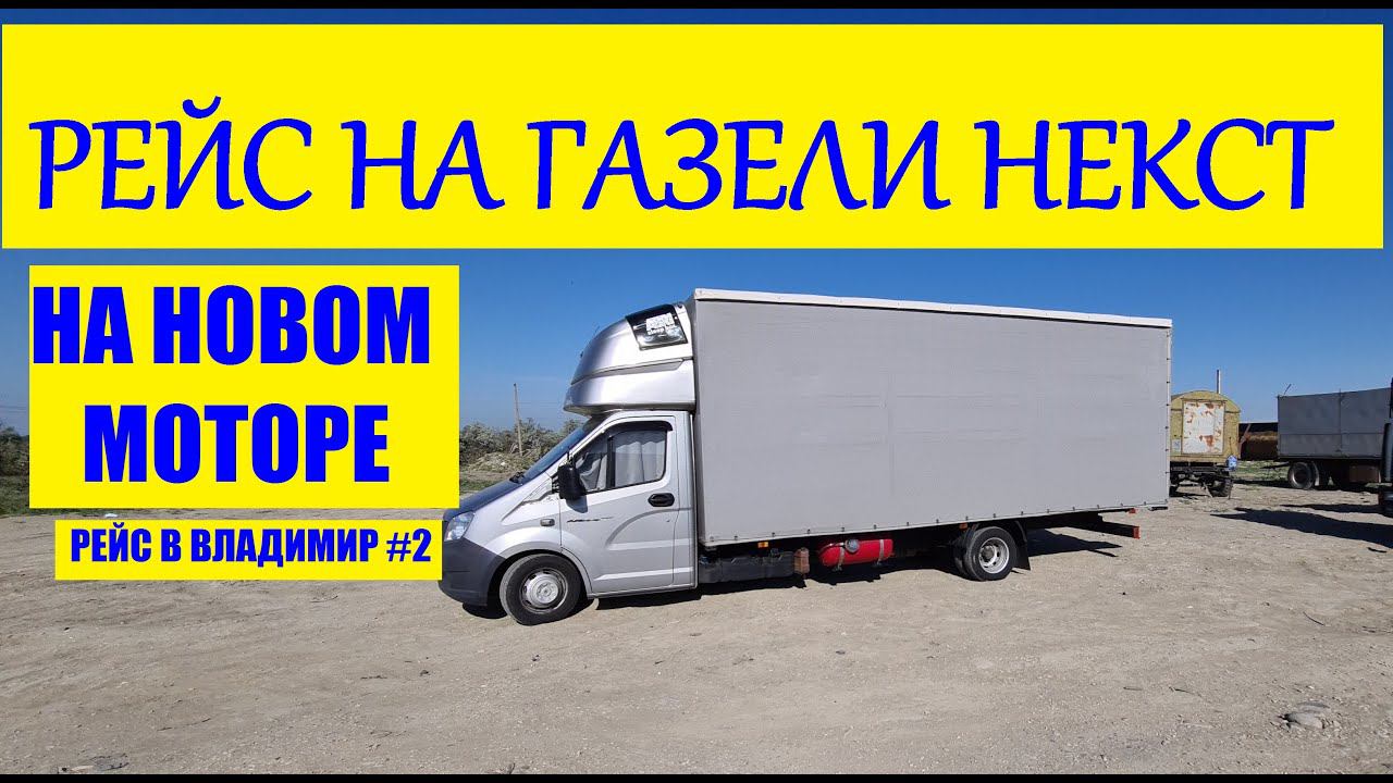 Рейс на газели некст на новом моторе змз 409 PRO.Еду в Владимир #2 #газельнекст #змз409про смотреть онлайн