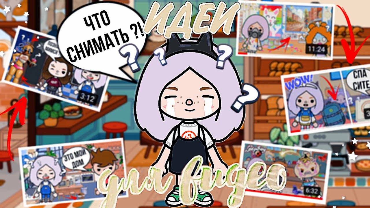 ИДЕИ ДЛЯ ВИДЕО В ТОКА БОКА // что снимать тока-туберу ? смотреть онлайн