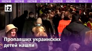 Тайна пропавших украинских детей раскрыта: всех нашли. Не в России