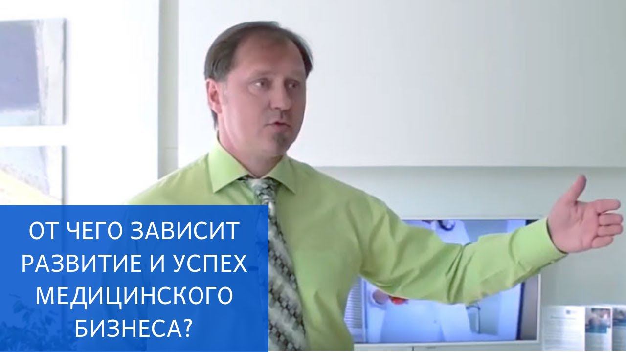 ☝ От чего зависит развитие и успех медицинского бизнеса. Медицинский бизнес 12+ смотреть онлайн