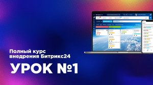 Внедрение Битрикс24.CRM — Урок 1. Знакомство с интерфейсом
