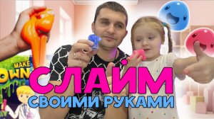 Делаем слайм своими руками