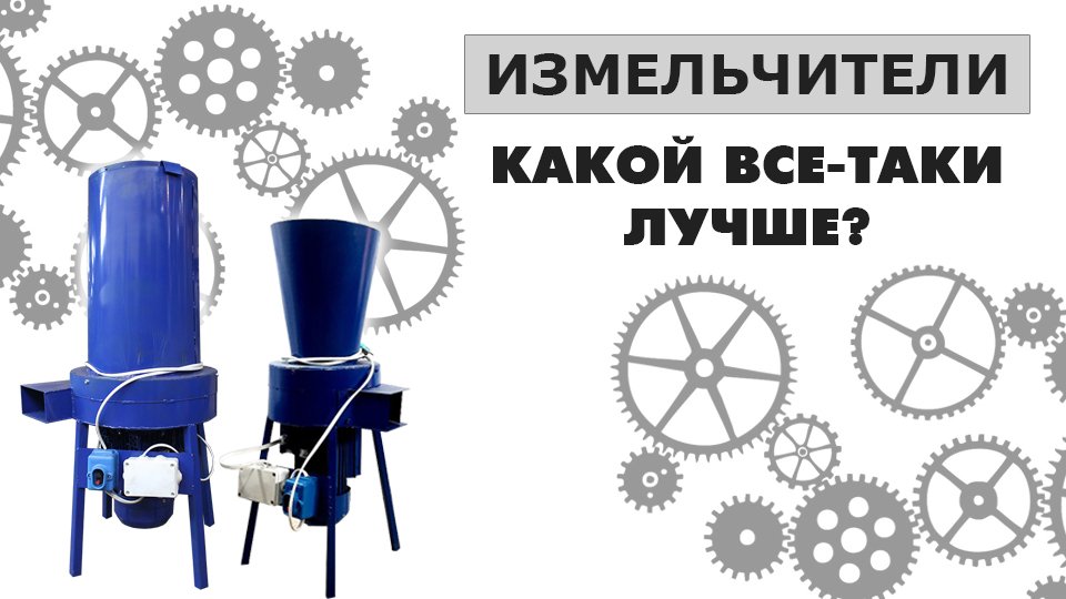 Обзор и испытание измельчителей сена, травы и зерна. смотреть онлайн