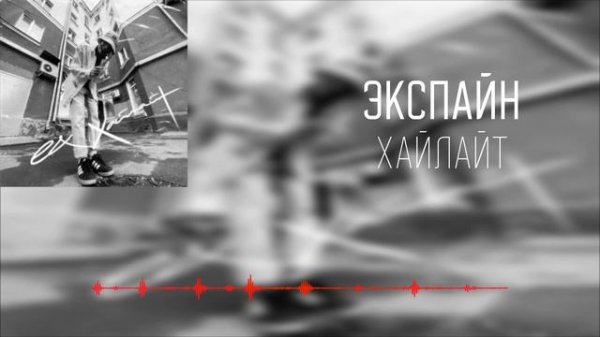 Экспайн - хайлайт