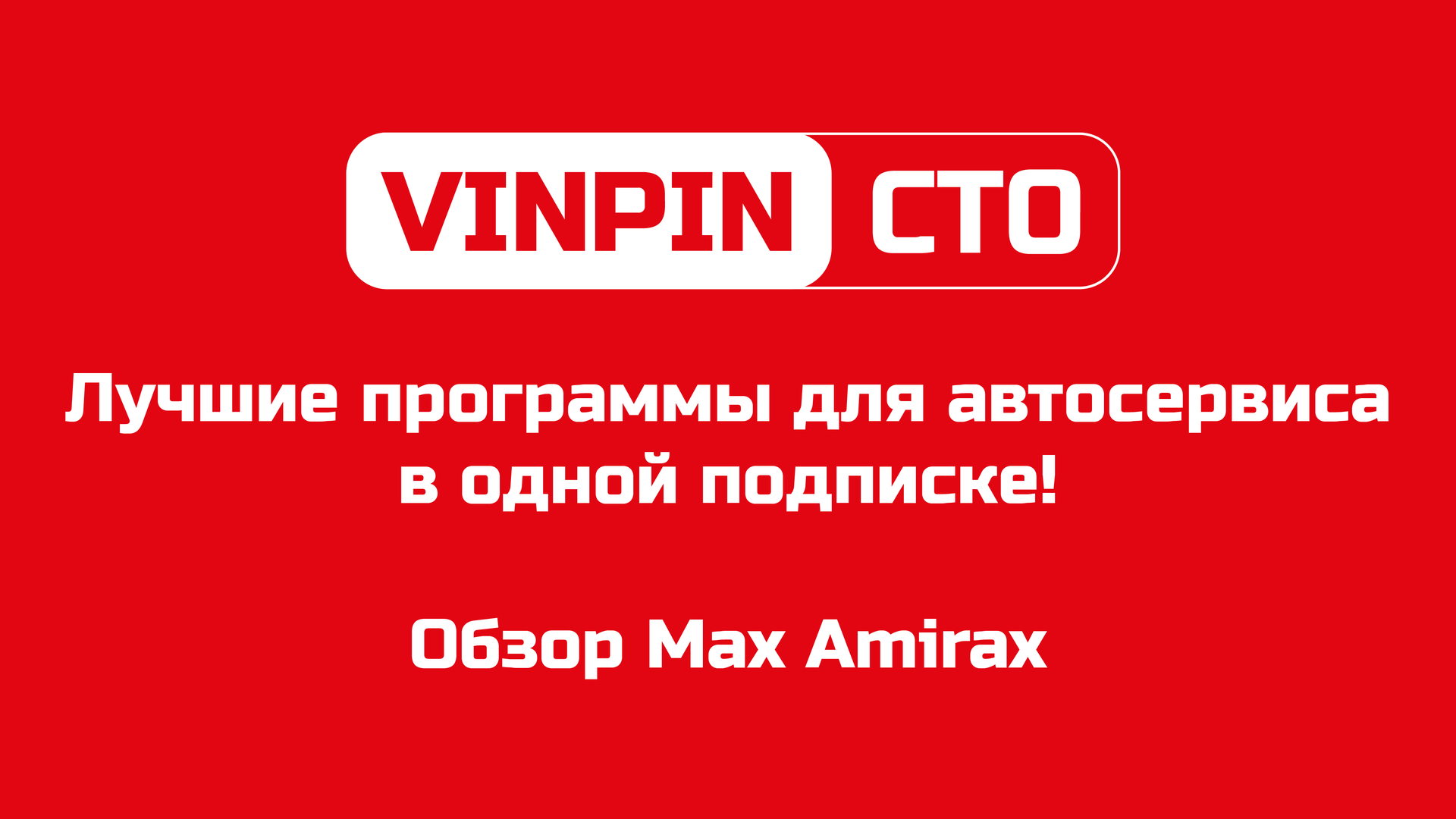 VINPIN СТО — лучшие программы (топ-100) для автосервиса в одной подписке! (обзор Max Amirax) смотреть онлайн