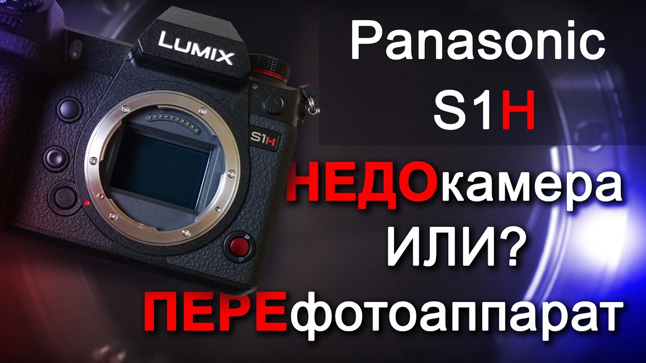 Обзор Panasonic S1H: НЕДОкамера или ПЕРЕфотоаппарат?