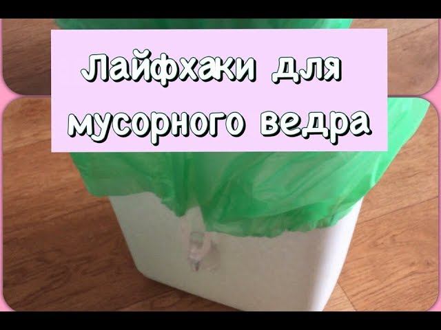 Мои дела повседневные//ЛАЙФХАКИ ДЛЯ МУСОРНОГО ВЕДРА//Стерлитамак затопило смотреть онлайн