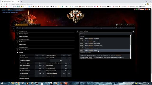 Path of Exile Как найти предмет с Влиянием на торговой площадке смотреть онлайн