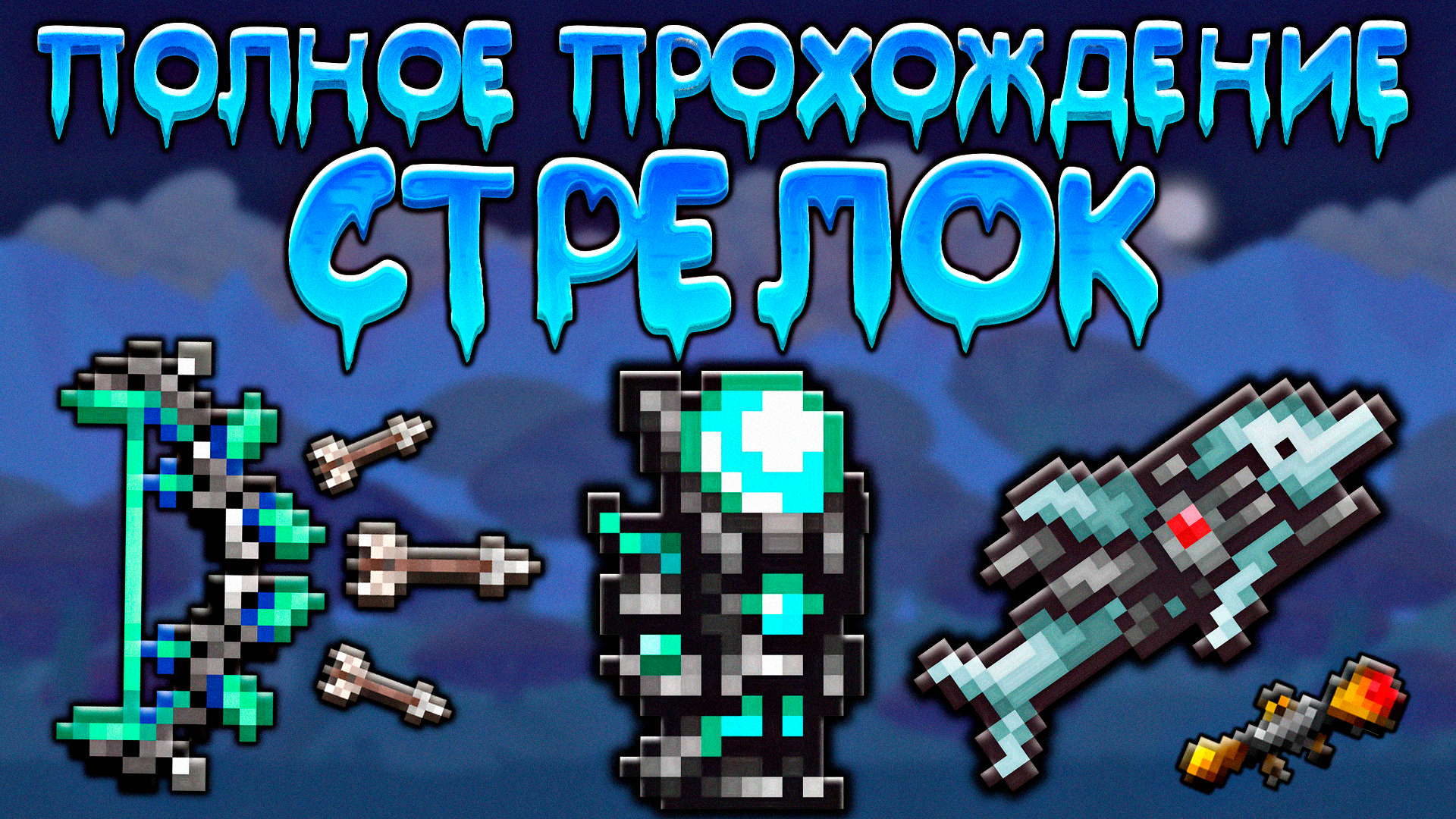 Прохождение террарии за стрелка | схема игры за стрелка [ Terraria - Террария ] смотреть онлайн