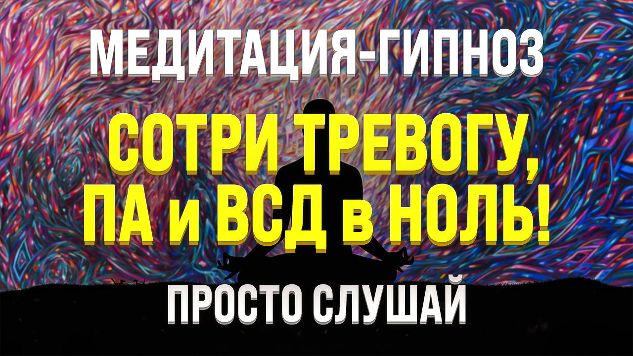 МЕДИТАЦИЯ - ГИПНОЗ ДЛЯ СНА ? ОТ ТРЕВОГИ, ПАНИЧЕСКИХ АТАК, СТРАХА, СТРЕССА И ВСД смотреть онлайн