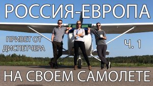 Россия-Европа на Cessna 172. Международный перелет на своем самолете. ч.1