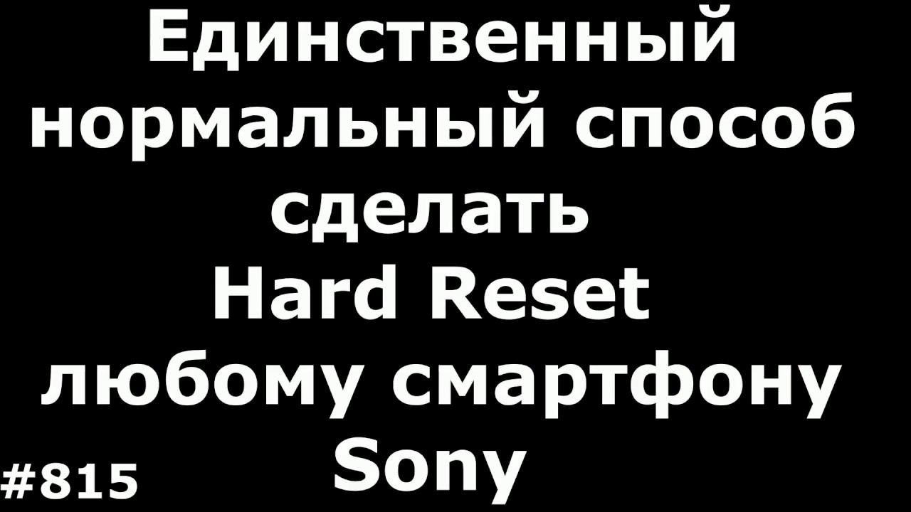 Единственный способ сделать Hard Reset любому смартфону Sony смотреть онлайн