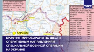 Брифинг Минобороны по шести оперативным направлениям специальной военной операции на Украине