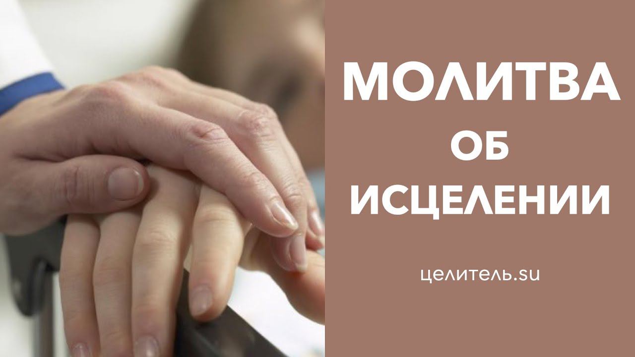 109 Молитва об исцелении