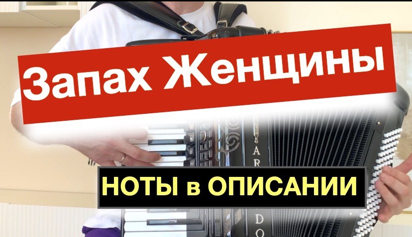 Танго из к/ф "Запах Женщины" ноты для Аккордеона и Баяна смотреть онлайн
