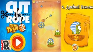 #4 Cut the Rope Time Travel (Ам Ням Путешествие во времени) Прохождение развивающей игры для малыше