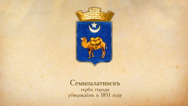 Дореволюционные гербы Семипалатинска смотреть онлайн