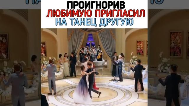 Проигнорил любимую пригласил на танец другую ? ❤ смотреть онлайн