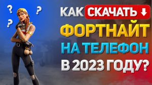 КАК СКАЧАТЬ ФОРТНАЙТ НА ТЕЛЕФОН В 2024 ГОДУ? Как установить Fortnite на смартфон андроид бесплатно?