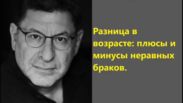 Лабковский Разница в возрасте: плюсы и минусы неравных браков смотреть онлайн