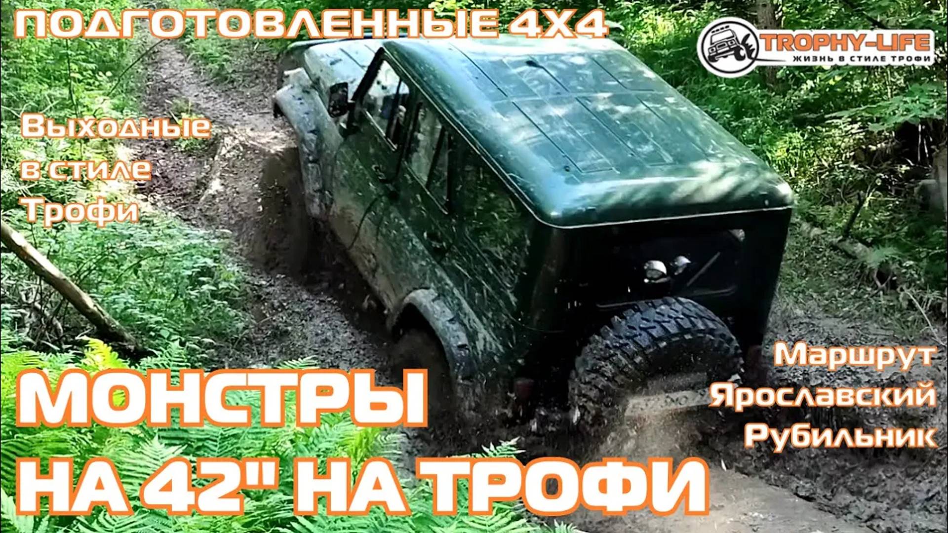 Ярославский Рубильник - МОНСТРЫ НА ТРОФИ - внедорожники на бездорожье 4х4 покатушка Трофи-лайф 2024 смотреть онлайн