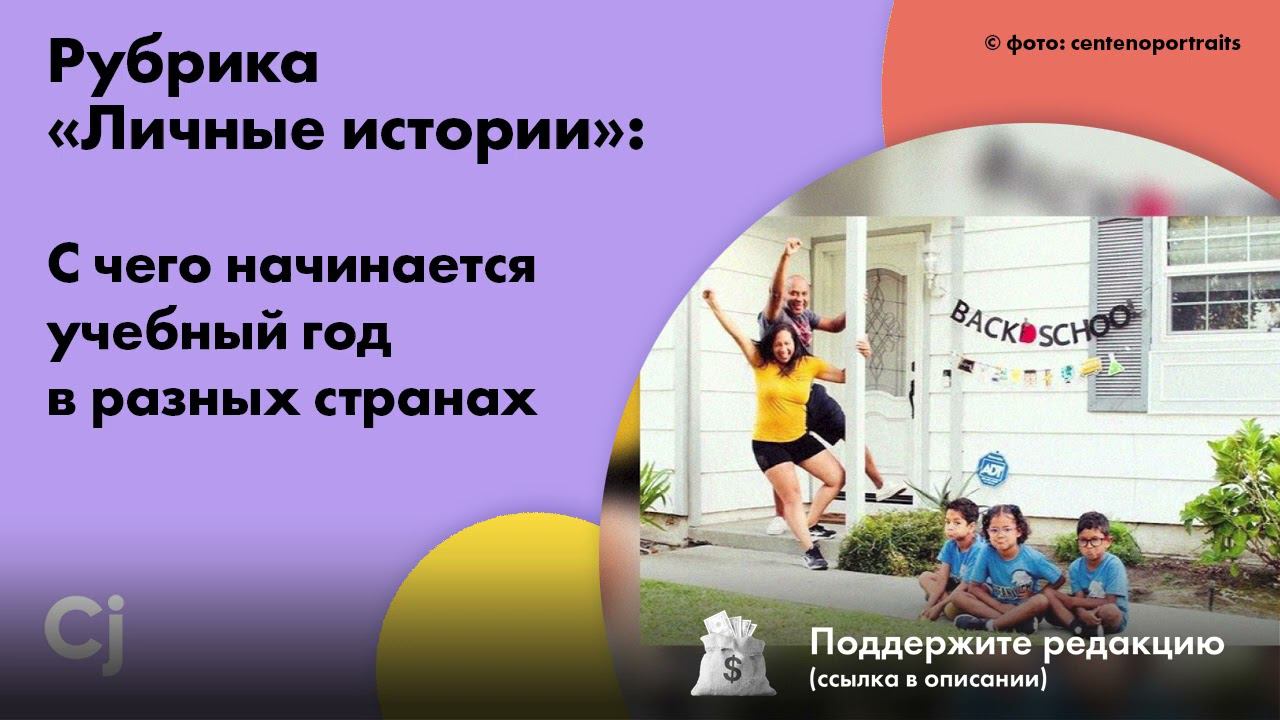Рубрика «Личные истории»: С чего начинается учебный год в разных странах смотреть онлайн