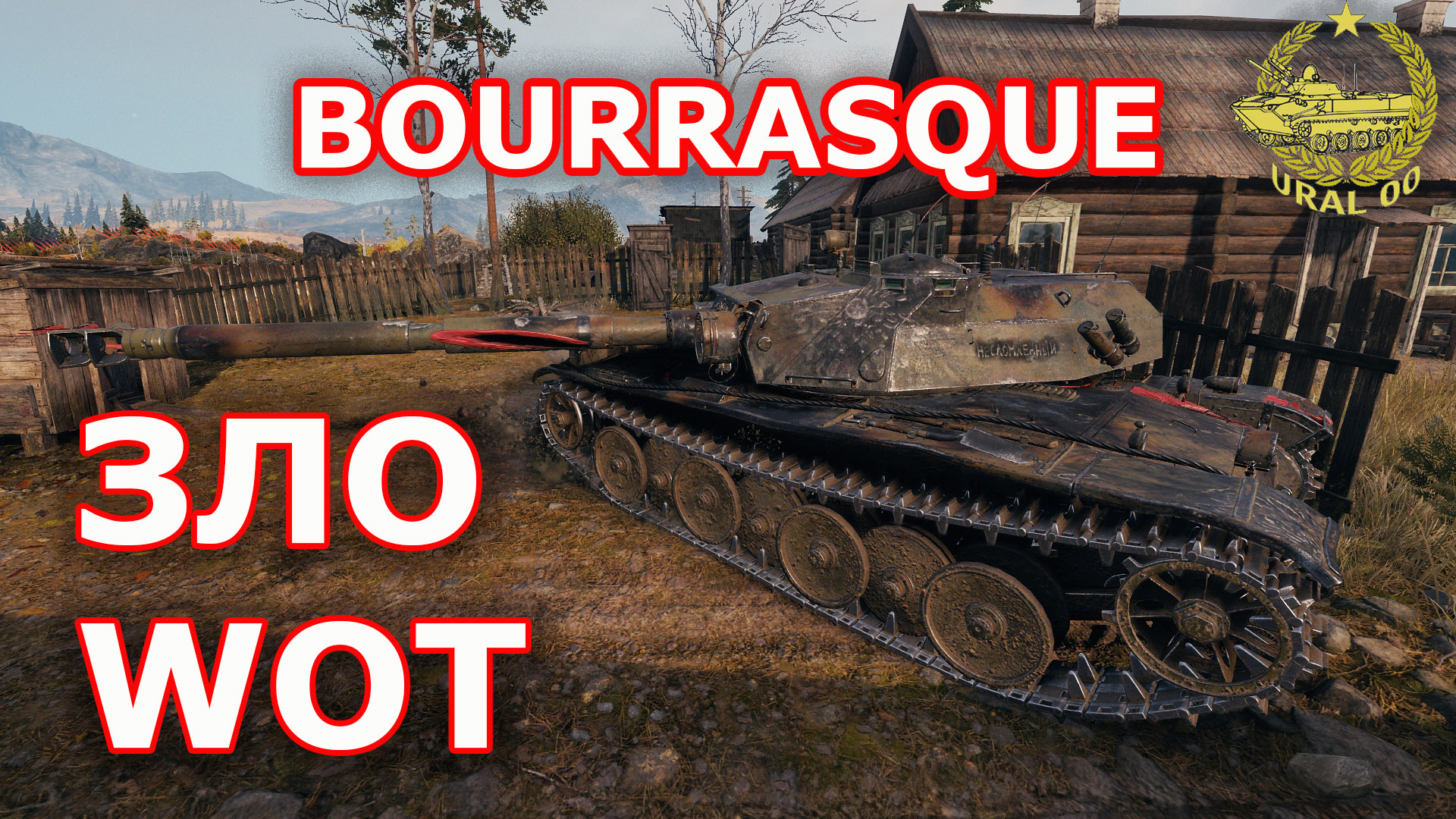 Bourrasque в WOT ✮ Зло WOT✮ WORLD OF TANKS ✮ смотреть онлайн