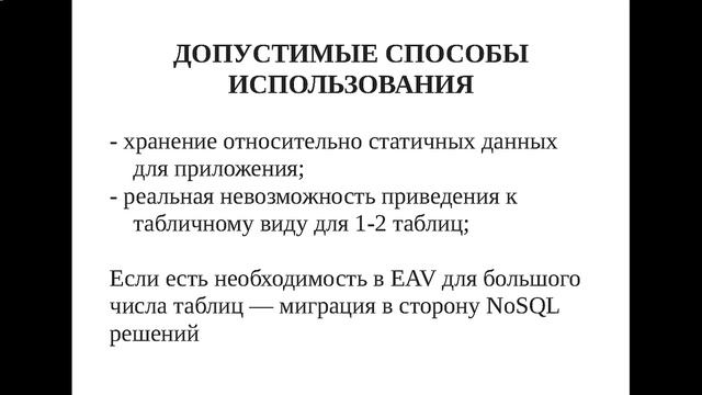Базы данных. Антипаттерн EAV смотреть онлайн