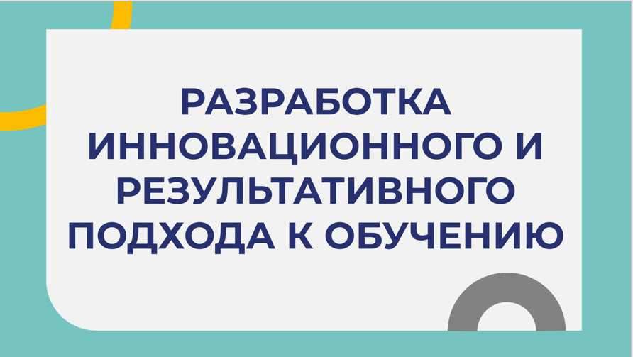 Разработка инновационного и результативного подхода к обучению смотреть онлайн