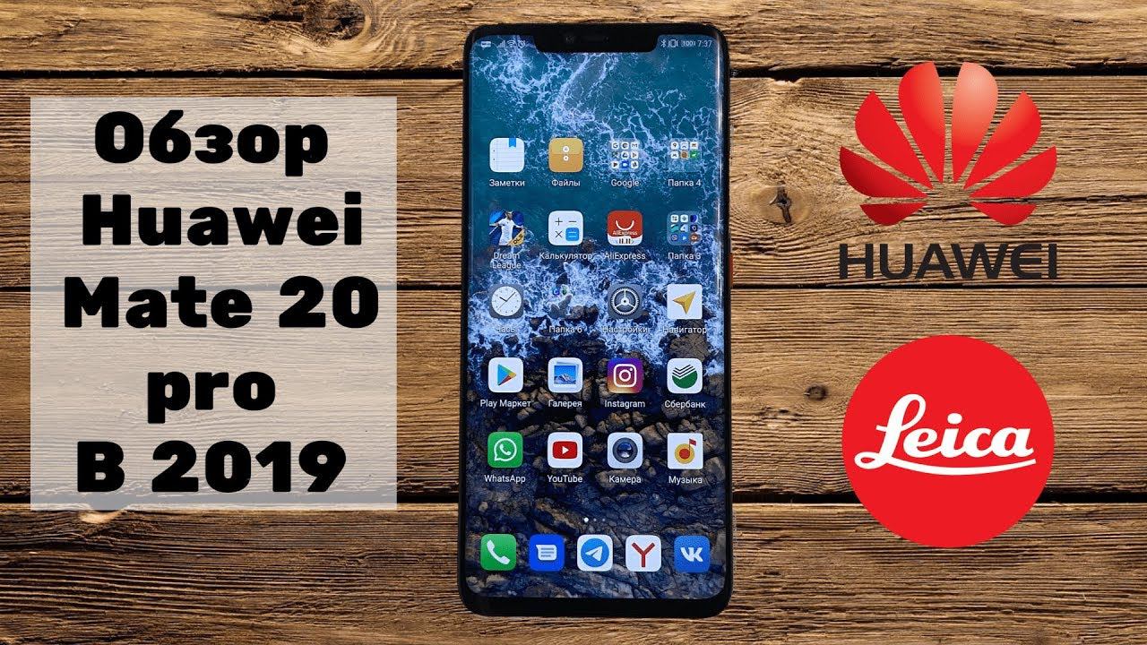 Huawei Mate 20 Pro. Обзор в 2019.