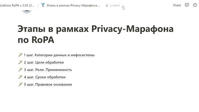 Навигация внутри шаблона RoPA в Notion. Защита страниц и таблиц от случайного изменения смотреть онлайн