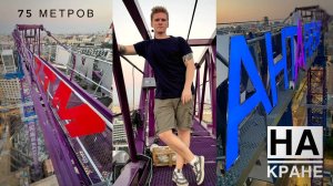 НА КРАНЕ! Новый башенный кран ZTM в центре Москвы! АНТАРЕС-НТ