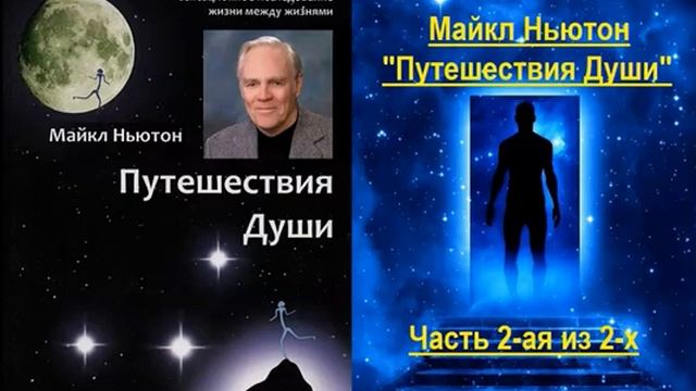 Путешествия Души (Майкл Ньютон) - часть 2-ая из 2-х смотреть онлайн