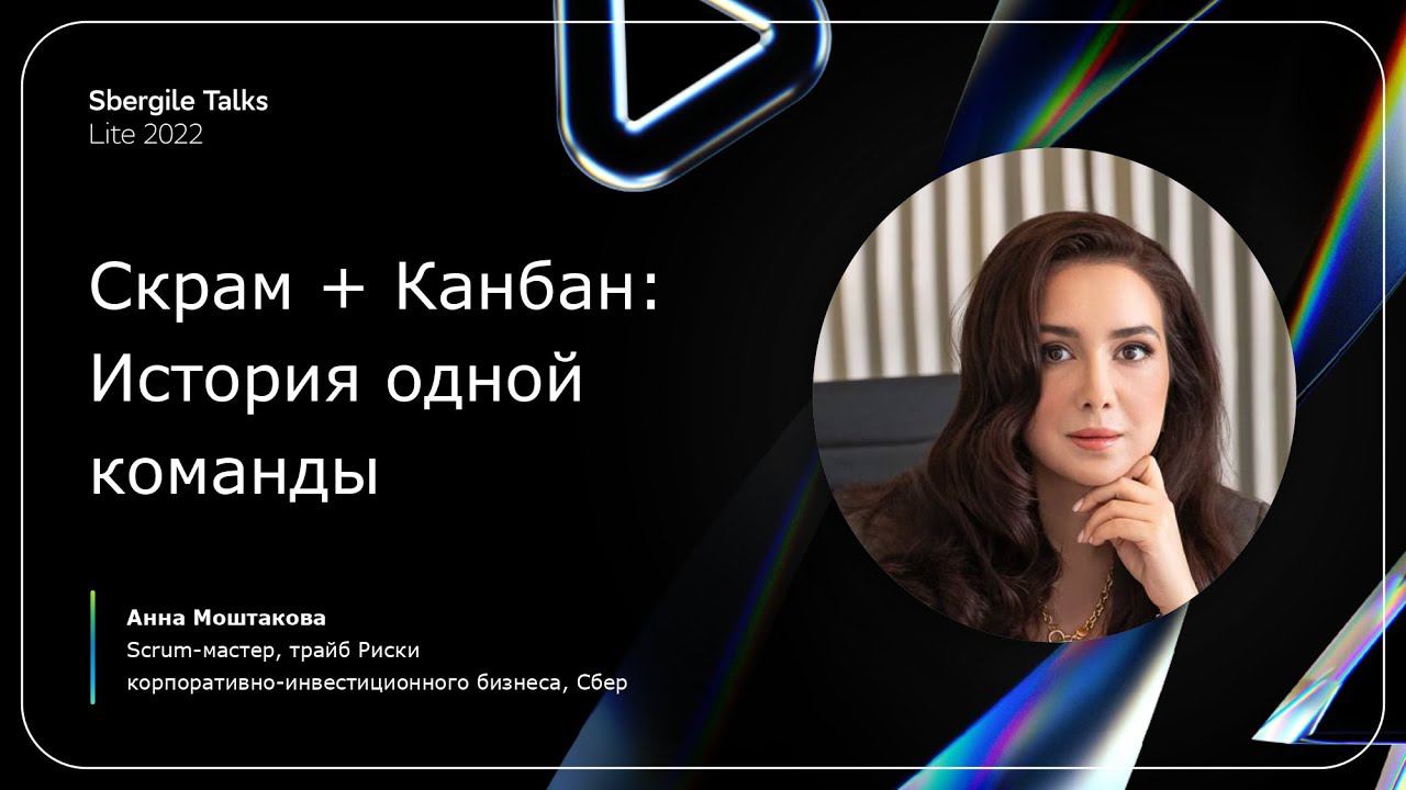 Scrum + Канбан: история одной команды