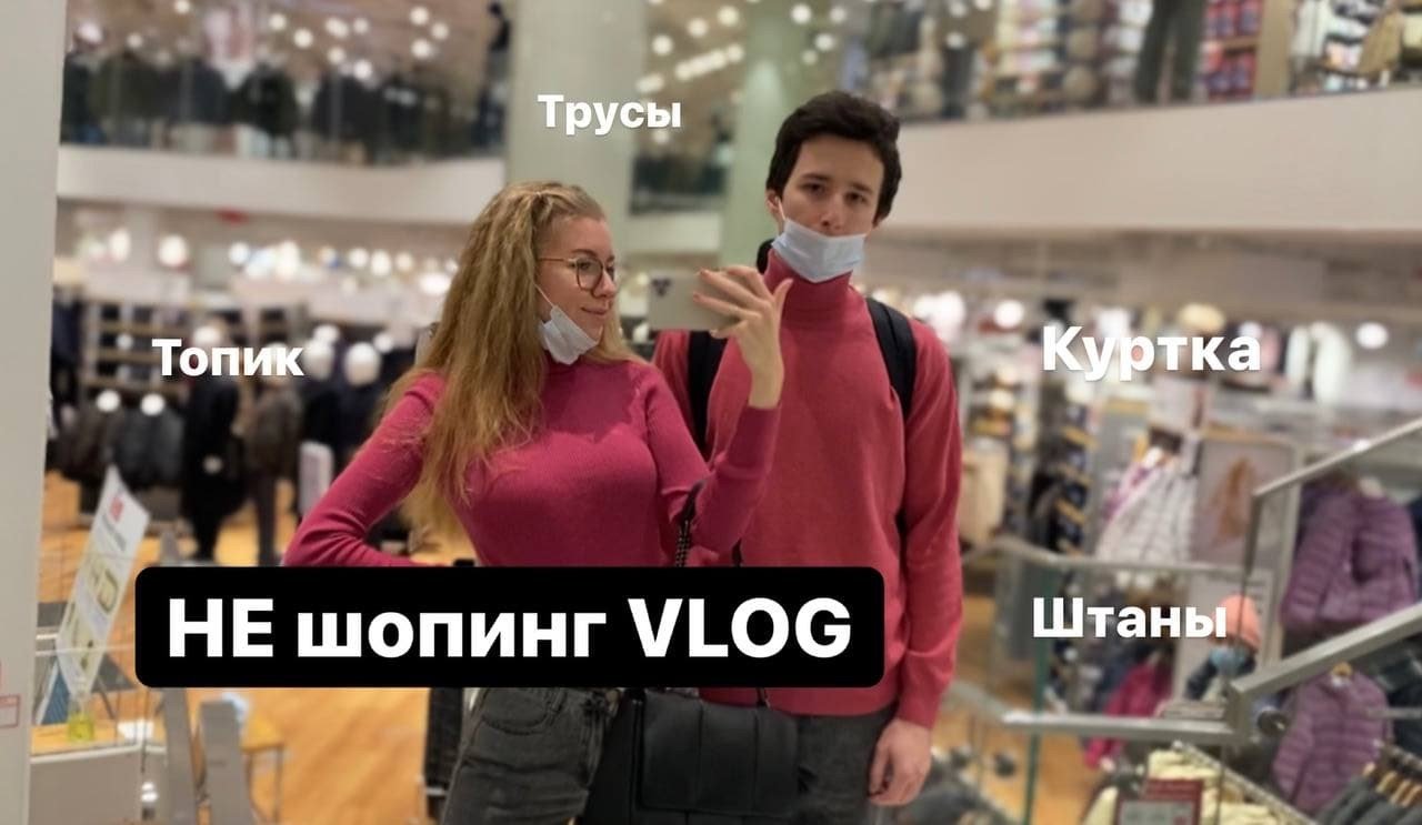 НЕ шопинг ВЛОГ с Ним смотреть онлайн