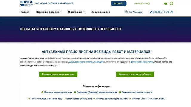 Цены на натяжные потолки с установкой в Челябинске. Стоимость натяжного потолка смотреть онлайн