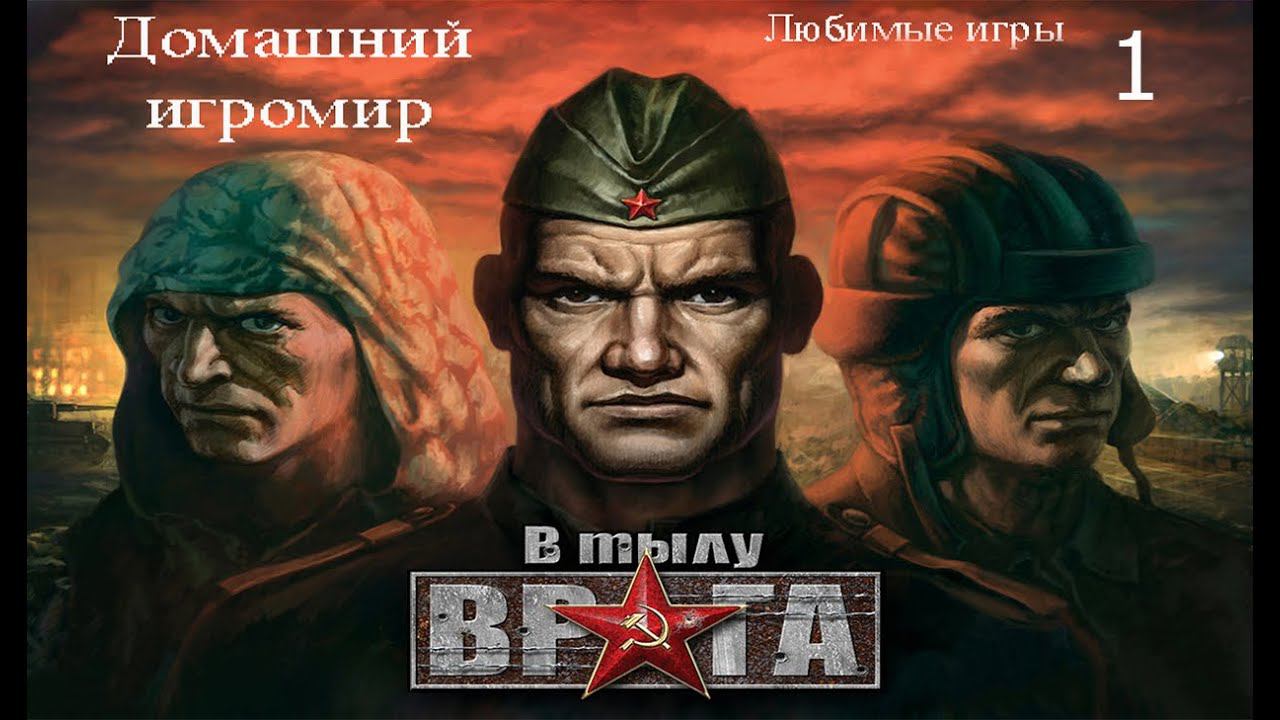 Любимые игры: В тылу врага (за СССР. Часть 1)
