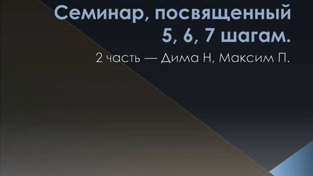 02. Семинар по 5, 6, 7 шагам. Часть 2. Дима Н., Максим П. смотреть онлайн