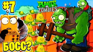 ОГРОМНЫЙ ЗОМБИ БОСС! РАСТЕНИЯ ПРОТИВ ЗОМБИ РОБЗИ #7 СЕРИЯ Plants vs Zombies