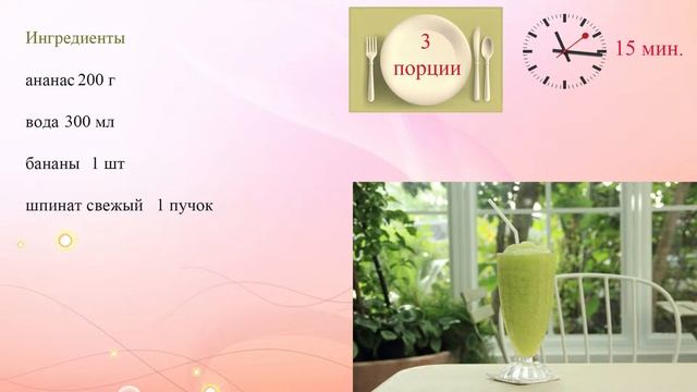 Зеленый коктейль с ананасом и шпинатом смотреть онлайн