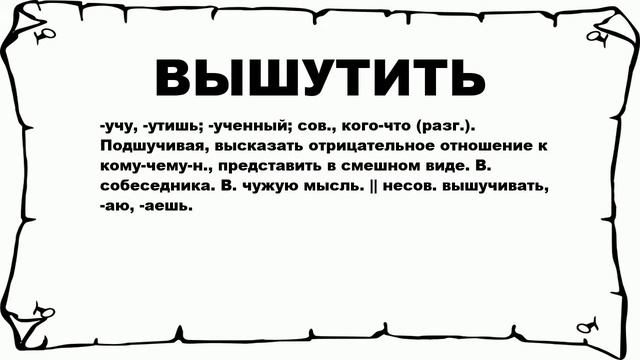 ВЫШУТИТЬ - что это такое? значение и описание
