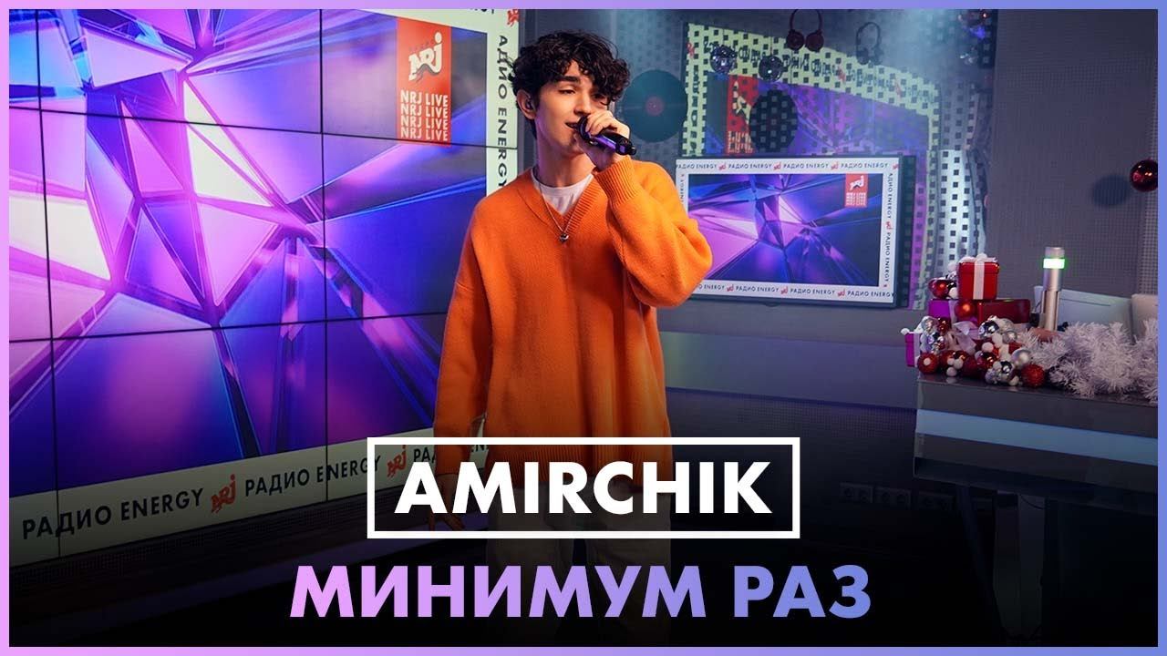 Amirchik - Минимум Раз (LIVE @ Радио ENERGY) смотреть онлайн