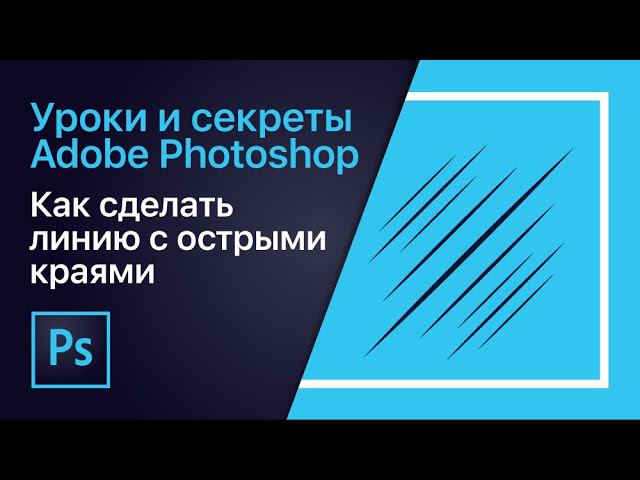 Как сделать линию с острыми краями | Уроки Adobe Photoshop