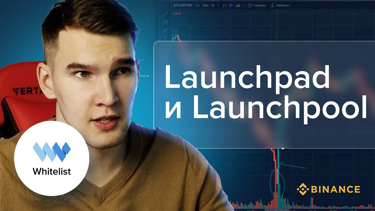 Лаунчпад и Лаунчпул на Бинансе. Как это работает? Launchpad и Launchpool