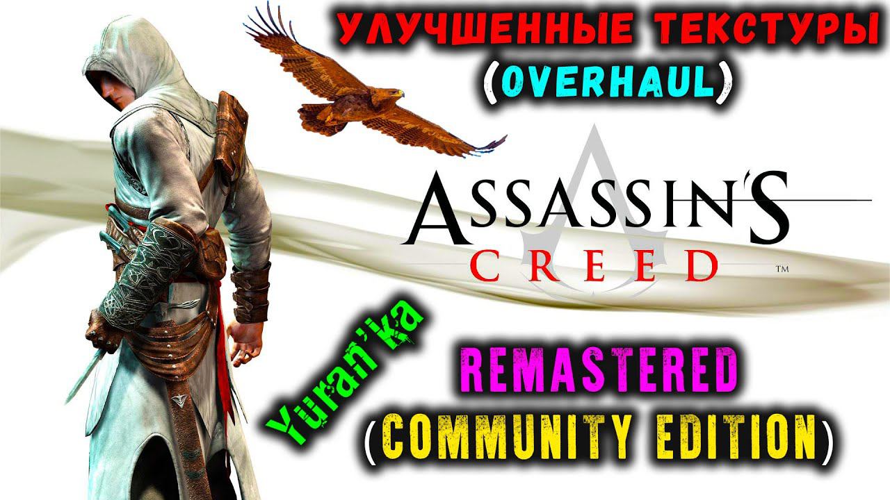 Как УСТАНОВИТЬ УЛУЧШЕННЫЕ HD(Overhaul) ТЕКСТУРЫ на Assassin's Creed | Remastered (Community Edition) смотреть онлайн
