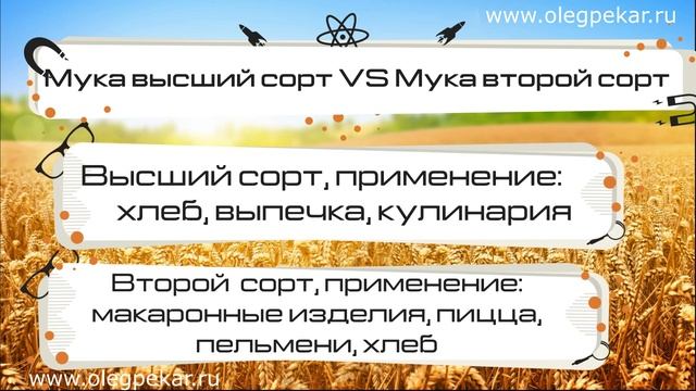 Мука высшего сорта и мука второго сорта, в чём разница? смотреть онлайн