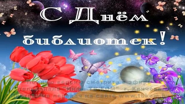 Репортаж ко Дню библиотек Республики Беларусь смотреть онлайн