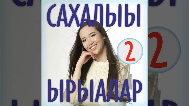 Оҕо сааһым смотреть онлайн
