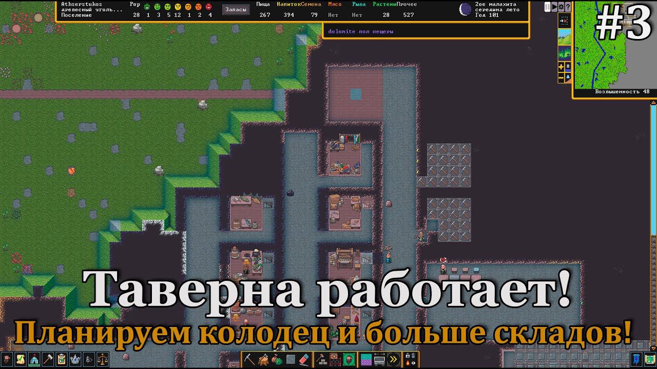 Dwarf Fortress #3 Барды прут табуном! Больше складов, царю складов! смотреть онлайн