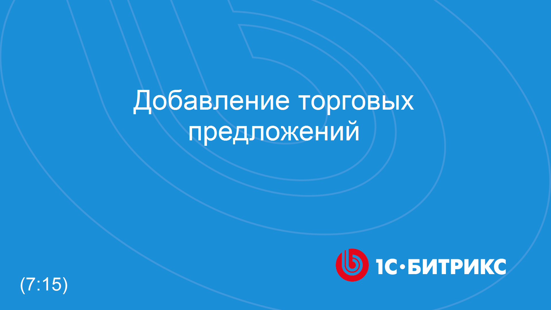 Добавление торговых предложений смотреть онлайн